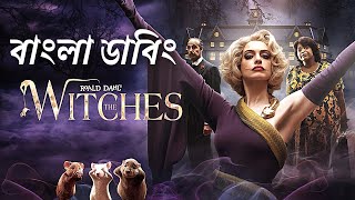 The Witches 2020 Movie Explain in Bangla  The Witches বাংলা ডাবিং  The Witches  Armeen [upl. by Ettereve]