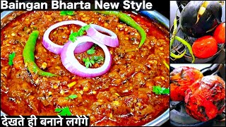 Baingan Bharta Recipe  बैंगन भरता की इतनी स्वादिष्ट और आसान रेसिपी आपने पहले कभी नहीं देखी होगी [upl. by Sheedy440]