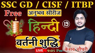 SSC GD Hindi Class 2025  शुद्ध वर्तनी  वर्तनी शुद्धीकरण  CISF  ITBP अनुभव सीरीज  BY KESHAV SIR [upl. by Bea]