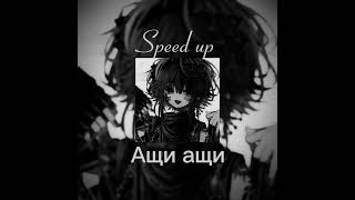 Ащи ащи Speed up ащиащи [upl. by Eihtak]