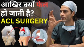 आखिर क्यों फेल हो जाती है ACL SURGERY  Why does it fail ACL SURGERY acltear acltreatment [upl. by Valiant]