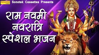 राम नवमी नवरात्री स्पेशल भजन  माँ आई कन्या रूप धर के  देवी माँ के भजन  अम्बे माँ के भजन  माता [upl. by Ibrek]