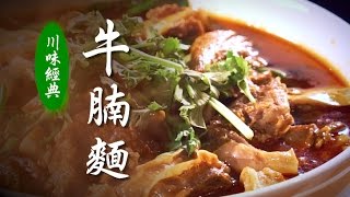 【川味經典】｜牛腩麵 牛肉麵｜美味人生 S2 EP7 [upl. by Belvia]