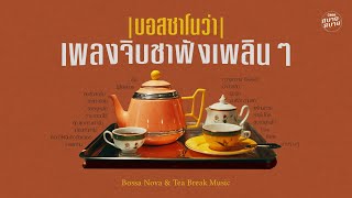 เพลงจิบชาฟังเพลินๆ  Bossa Nova amp Tea Playlist [upl. by Cristal486]