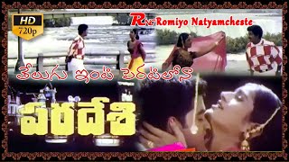 paradesi 1998 II Telugu Inti II K Raghavendra Rao II M M Keeravani II Romiyonatyamcheste [upl. by Mikkanen]