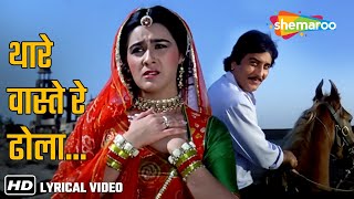 Thare Vaste Re Dhola Lyrical  Batwara 1994  Amrita Singh Dimple K Poonam D  Popular Song [upl. by Paddie]