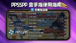 苹果商店版 PPSSPP 金手指使用指南，一键支持所有游戏 [upl. by Noma]