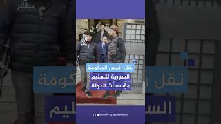 نقل رئيس حكومة النظام السوري السابق محمد غازي الجلالي لتسليم مؤسسات الدولة [upl. by Mahon741]