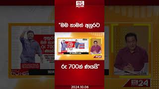 quotමම තාමත් අනුරට රු 700ක් ණයයිquot shorts [upl. by Sucy668]