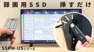 【録画用SSD】挿すだけ簡単！SSPMUSシリーズ［IODATA］ [upl. by Erik]