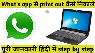 Whats App से सीधा print out कैसे निकाले कंप्यूटर पर  how to print whats app Docoments [upl. by Delcina]