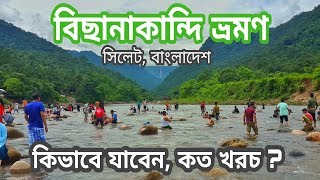 বিছানাকান্দি ভ্রমণ Bisnakandi Tour কিভাবে যাব কত খরচ সিলেট  বাংলাদেশ [upl. by Kristan975]