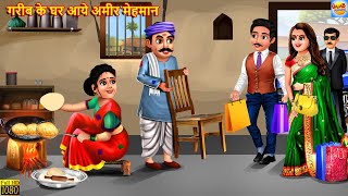 गरीब के घर आये अमीर मेहमान  Saas Bahu  Hindi Kahani  Moral Stories  Bedtime Stories  Kahani [upl. by Olvan868]