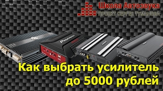 Как выбрать усилитель до 5000 рублей в ценах 2017 года  до 8000 рублей [upl. by Goulette]