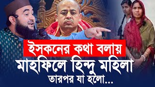 ই”স”ক”নের কথা বলায় মাহফিলে হিন্দু মহিলা তারপর যা হলো। মুস্তাফিজ রাহমানী [upl. by Nillok252]