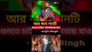 ওটা আমার শিল্প ওই গান শুনতে হলে কলকাতায় যাও shorts ytshorts arijitsingh rgkarhospital rgkar [upl. by Oakley]