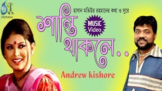 Shanti Thakle  শান্তি থাকলে  Andrew Kishore । Bangla New Folk Song [upl. by Kurzawa]