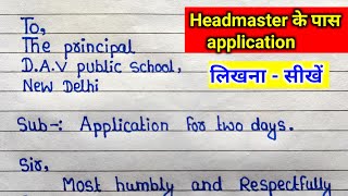 Headmaster के पास application लिखना सीखे  application  how to write an application to principal [upl. by Forkey]