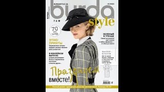 Burda Style №10 жовтень 2020  Технічні малюнки fashion pattern diy moda burdastyle burda [upl. by Ier]