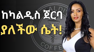 ከፀደይ ካልዲስ የወሰድኳቸው የስኬት ሚስጢሮች [upl. by Adnilemre]