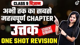 उत्तक कक्षा 9 One Shot Revision  Class 9 Science Chapter 6 in Hindi Medium in Hindi class9science [upl. by Cesaro778]