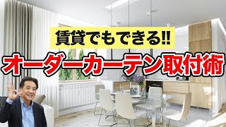 【賃貸でもOK】オーダーカーテンの取付から注意事項まで徹底解説！Vol124 [upl. by Aenyl]