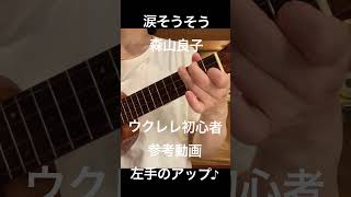 涙そうそう〜森山良子〜左手のアップ shorts reference beginner ukulele [upl. by Eintruoc334]