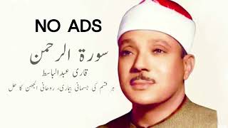 Surah Rahman  Qari Abdul Basit 🚫NO ADS🚫 15 minutes  Cure for illness  سورة الرحمن تلاوة رائعة [upl. by Eittap796]