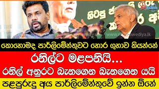 රනිල්  අනුර අතර ගැටුමක්රනිල් අනුරට කනේ ඇඟිලි ගහගන්න කියලා දෙයි [upl. by Georgette]