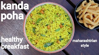 kanda poha recipe  maharashtrian poha recipe  कांदे पोहे  kanda pohe recipe [upl. by Ayita204]