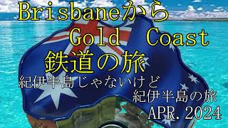 ブリスベンからゴールドコースト From Brisbane to Goldcoast 鉄道の旅 trip by railroad 従Brisbane 到 黄金海岸 鉄路旅遊 [upl. by Areht385]