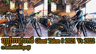 ប្រៀបធៀបកង់ Giant Talon 0 2021 amp 2022 នៅហាងកង់ទំនេីបឃុនហ៊ូវផ្លូវផ្សាក្រោម [upl. by Iona499]