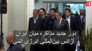 دور جدید مذاکره میان ایران و آژانس بین‌المللی انرژی اتمی • ارافای  RFI فارسی [upl. by Shrier861]