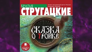 📘АРКАДИЙ И БОРИС СТРУГАЦКИЕ СКАЗКА О ТРОЙКЕ Аудиокнига [upl. by Ehsiom36]