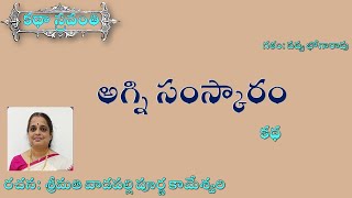 అగ్ని సంస్కారంవాడపల్లి పూర్ణ కామేశ్వరిAgni SamskaramVadapalli Purna Kameswari kathasravanthi [upl. by Arahsat]