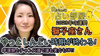 2023年の運勢！獅子座さん！やっとしんどい時期が終わる！木星牡羊座の幸運期とチャンス運で運気も実力もUP！金星逆行期間＆冥王星水瓶座について。 [upl. by Edgell]