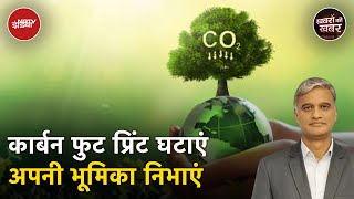 Carbon Footprint कैसे छोटेछोटे काम से Environment Preservation में बड़ी मदद कर सकते हैं आप [upl. by Abbe316]