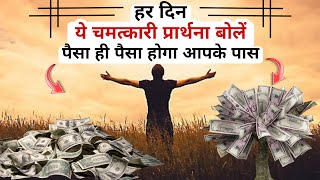 पैसों को आकर्षित करने की प्रार्थना  Hooponopono Prayer For Money in Hindi [upl. by Neehahs]