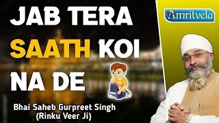 Jab Tera Saath Koi Na De  Bhai Gurpreet Singh Rinku Veer Ji Bombay Wale  Dhan Guru Nanak [upl. by Cavit]