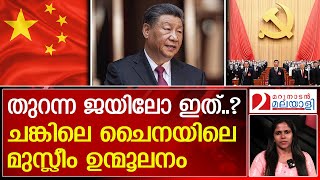 ചൈനയിലെ മനുഷ്യാവകാശ നിഷേധങ്ങളും മുസ്ലീം ഉന്മൂലനവും  About Chinese government [upl. by Monk126]