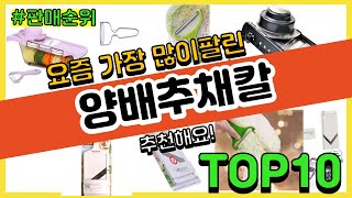 양배추채칼 추천 판매순위 Top10  가격 평점 후기 비교 [upl. by Ennaeus]