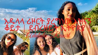 አዱላላ ሪዞርት ያረግነው አዝናኝ ቆይታ  ደብረዘይት ኢትዮጵያ  Adulala Resort [upl. by Enirahtac]