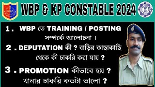 👉WBP তে TRAINING ও POSTING নিয়ে আলোচনা । DEPUTATION কী  বাড়ির কাছাকাছি থেকে কী চাকরি করা যায় [upl. by Nannah760]