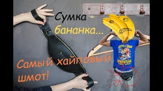 Делаем кожаную Сумку  Бананку Making a Leather Banana Bag [upl. by Oigaib305]