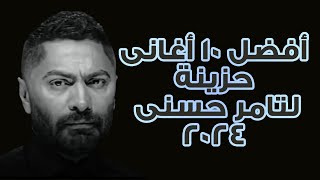 تامر حسني ❤️افضل 10 اغانى حزينة 😞 [upl. by Schwartz]