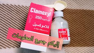 Clamoxyl كلاموكسيل لعلاج حالات الزكام لدى الأطفال الرضع إليكم جميع المعلومات و طريقة الاستعمال [upl. by Alcinia330]