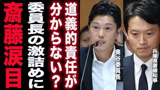 【徹底追及】奥谷委員長が真実究明のため逃げ惑う斎藤知事を追い詰める【斎藤文彦】【兵庫県知事】【文書問題】【百条委員会】 [upl. by Hebert]