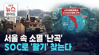 케이블TV 공동기획 서울 속 소멸 난곡… SOC로 활기 찾는다  관악 HCN [upl. by Mady]