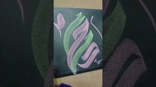 quotMuhammadquot SAW name  Arabic Calligraphy  Tutorial 👩🏻‍🎨🥀🕋 muhammadﷺ arabicalligraphy shorts [upl. by Hamas]