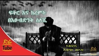 Ethiopia Poet Etsubdink Sileshi quotFikir Ena Kiremtquot  እፁብድንቅ ስለሺ  6th [upl. by Yht]